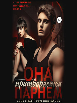 книга 2 второй брак анны шварц